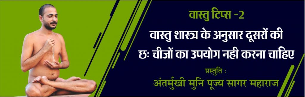 अंतर्मुखी वास्तु टिप्स -2