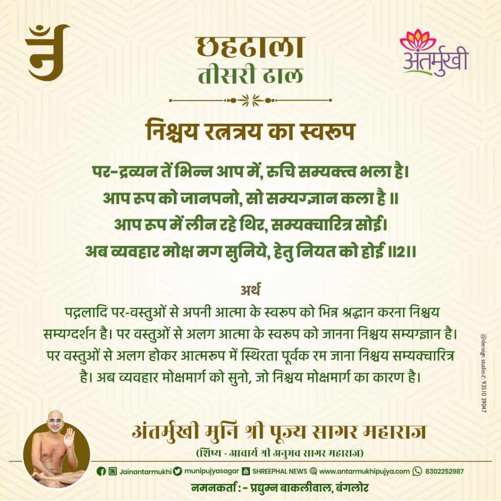 छहढाला तीसरी ढाल छंद-2