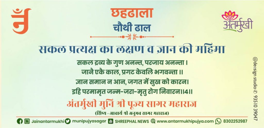 छहढाला चौथी ढाल छंद-5