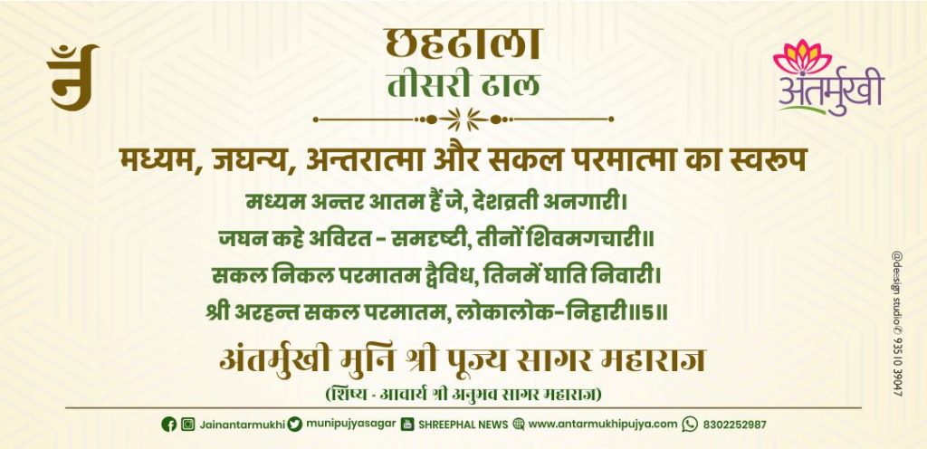 छहढाला तीसरी ढाल छंद-5