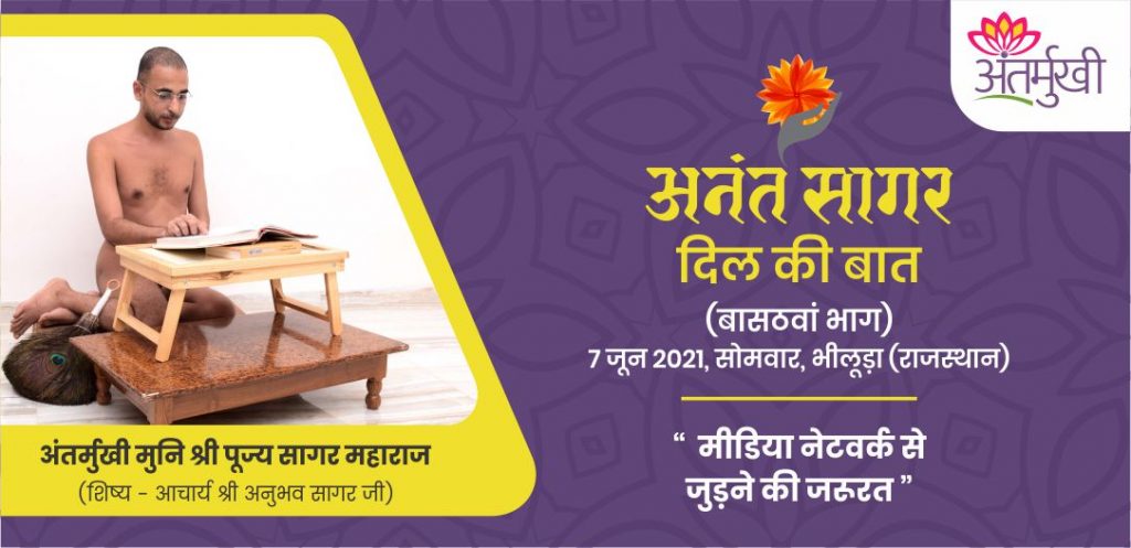 मीडिया नेटवर्क से जुड़ने की जरूरत – अंतर्मुखी मुनि पूज्य सागर महाराज