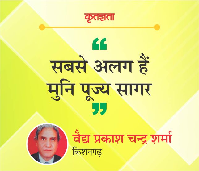 सबसे अलग हैं मुनि पूज्य सागर