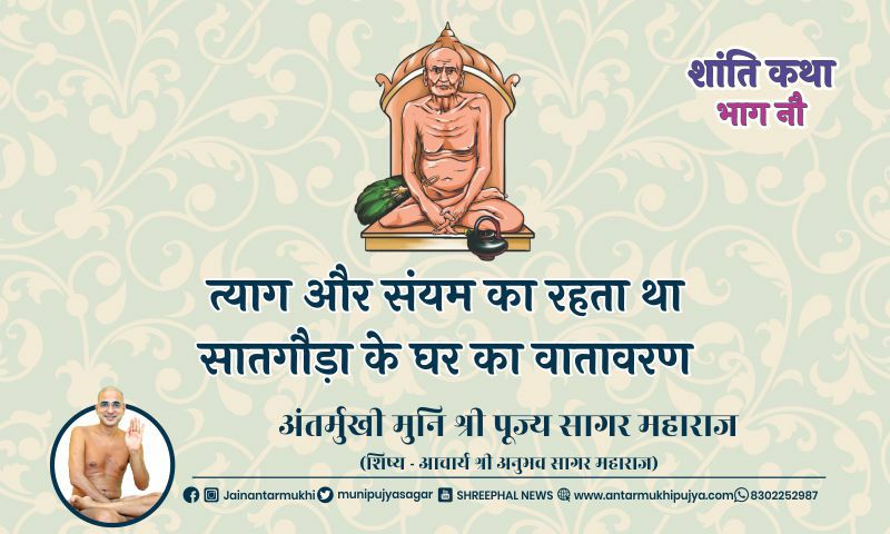भाग नव : त्याग और संयम का रहता था सातगौड़ा के घर का वातावरण – अंतर्मुखी मुनि पूज्य सागर महाराज