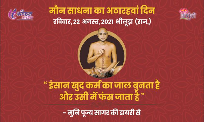 अठारहवां दिन : इंसान खुद कर्म का जाल बुनता है और उसी में फंस जाता है – अन्तर्मुखी मुनि पूज्य सागर महाराज