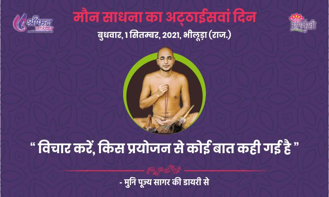 अट्ठाईसवां दिन : विचार करें, किस प्रयोजन से कोई बात कही गई है – अन्तर्मुखी मुनि पूज्य सागर महाराज