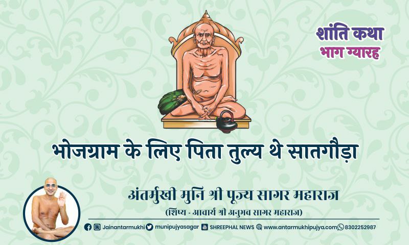 भाग ग्यारह : भोजग्राम के लिए पिता तुल्य थे सातगौड़ा – अंतर्मुखी मुनि पूज्य सागर महाराज