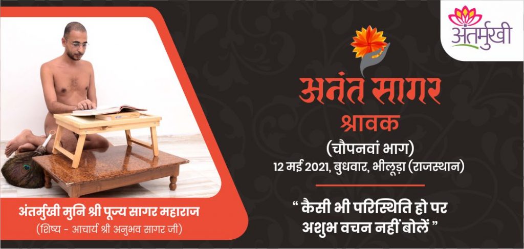 कैसी भी परिस्थिति हो पर अशुभ वचन नहीं बोलें – अंतर्मुखी मुनि पूज्य सागर महाराज