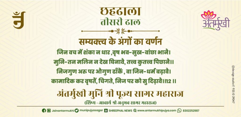 छहढाला तीसरी ढाल छंद-12