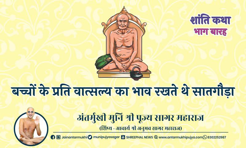 भाग बारह : बच्चों के प्रति वात्सल्य का भाव रखते थे सातगौड़ा – अंतर्मुखी मुनि पूज्य सागर महाराज