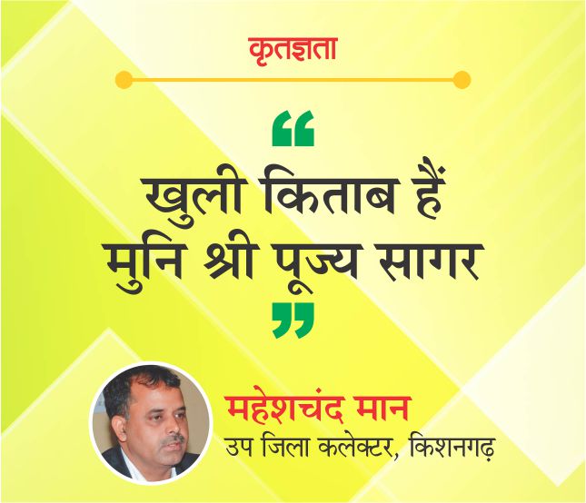 खुली किताब हैं मुनि श्री पूज्य सागर