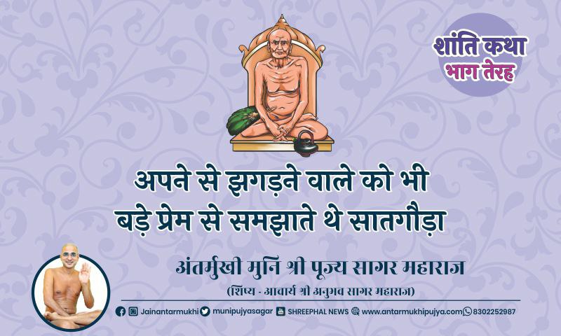 भाग तेरह : अपने से झगड़ने वाले को भी बड़े प्रेम से समझाते थे सातगौड़ा – अंतर्मुखी मुनि पूज्य सागर महाराज