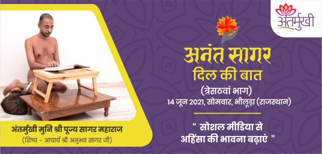 सोशल मीडिया से अहिंसा की भावना बढ़ाएं – अंतर्मुखी मुनि पूज्य सागर महाराज