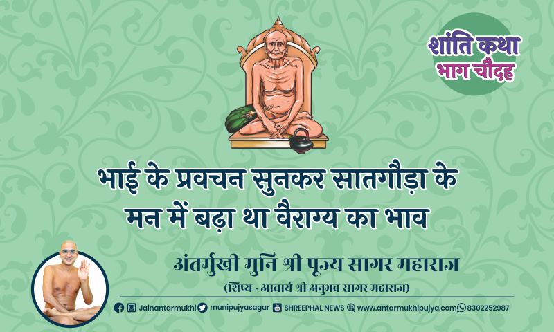 भाग चौदह : भाई के प्रवचन सुनकर सातगौड़ा के मन में बढ़ा था वैराग्य का भाव – अंतर्मुखी मुनि पूज्य सागर महाराज