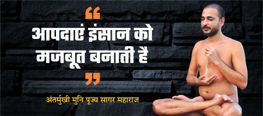 आपदाएं इंसान को मजबूत बनाती है
