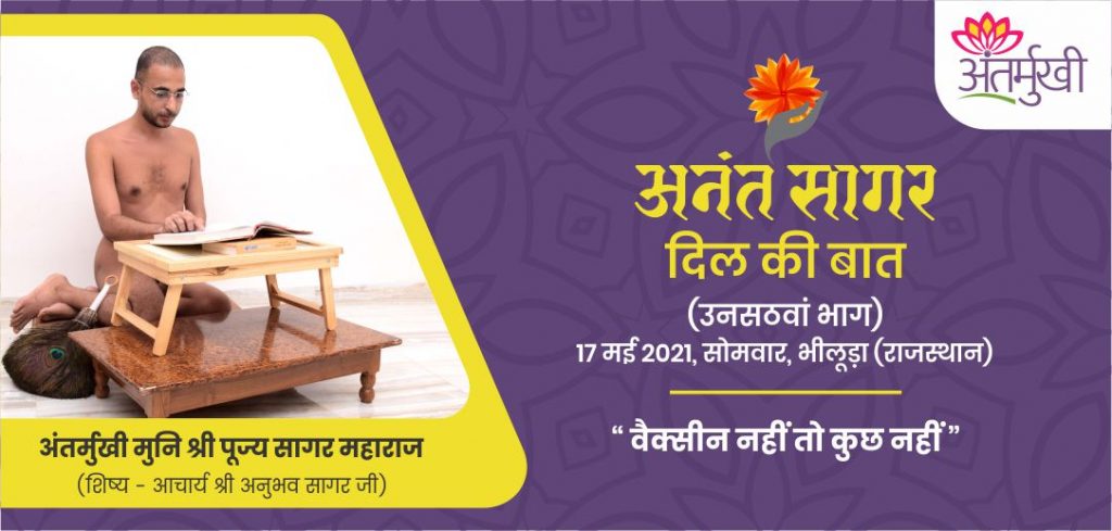 वैक्सीन नहीं तो कुछ नहीं – अंतर्मुखी मुनि पूज्य सागर महाराज