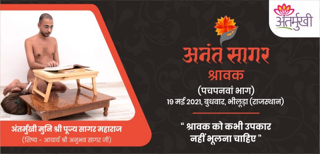 श्रावक को कभी उपकार नहीं भूलना चाहिए – अंतर्मुखी मुनि पूज्य सागर महाराज