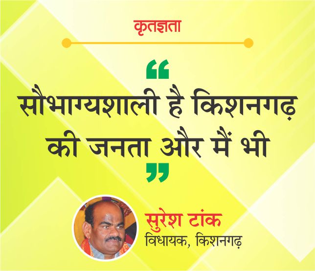 सौभाग्यशाली है किशनगढ़ की जनता और मैं भी