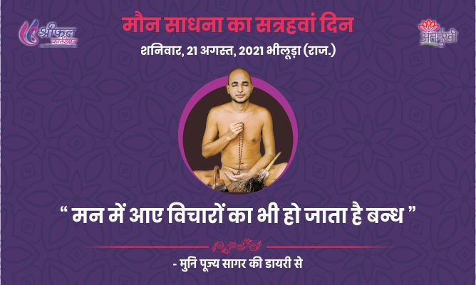 सत्रहवां दिन : मन में आए विचारों का भी हो जाता है बन्ध – अन्तर्मुखी मुनि पूज्य सागर महाराज