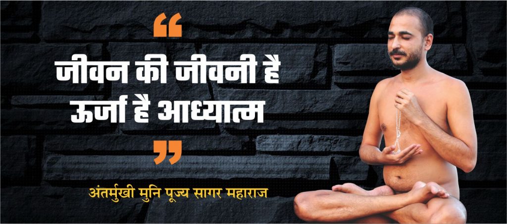 जीवन की जीवनी है उर्जा है आध्यात्म