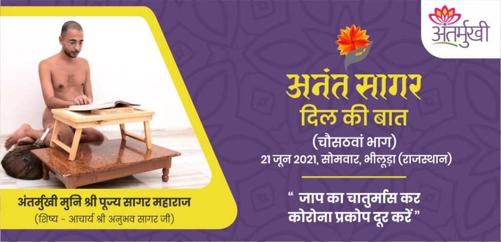जाप का चातुर्मास कर कोरोना प्रकोप दूर करें – अंतर्मुखी मुनि पूज्य सागर महाराज