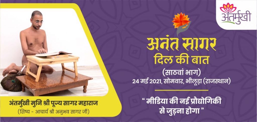 मीडिया की नई प्रौद्योगिकी से जुड़ना होगा – अंतर्मुखी मुनि पूज्य सागर महाराज