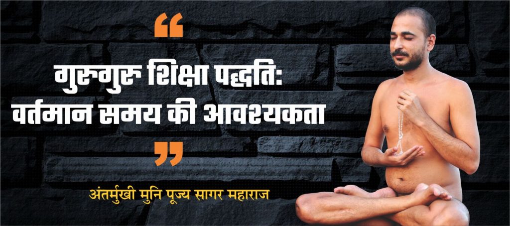 गुरूकुल शिक्षा पद्धति : वर्तमान समय की आवश्यकता-
