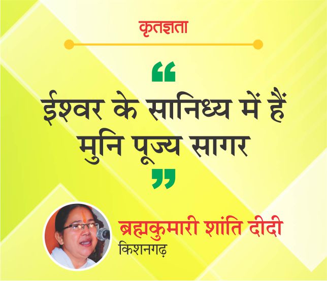 ईश्वर के सानिध्य में हैं मुनि पूज्य सागर