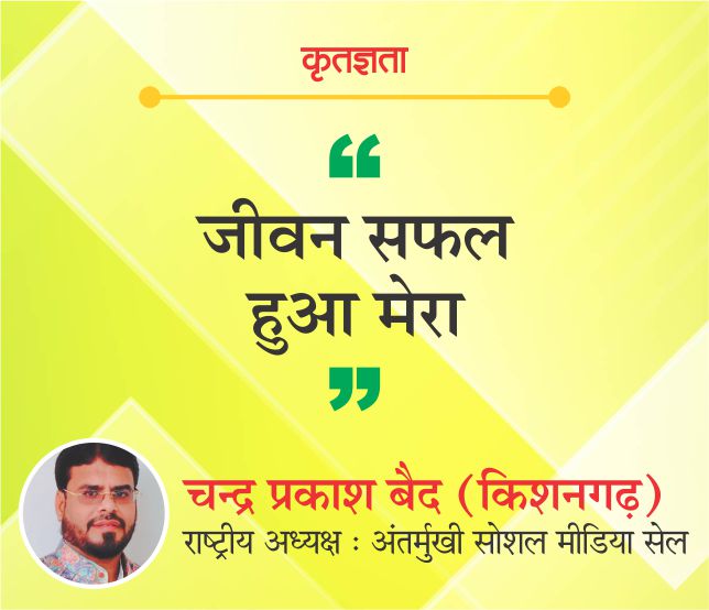 जीवन सफल हुआ मेरा