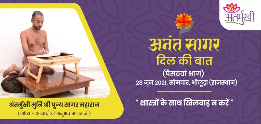 शास्त्रों के साथ खिलवाड़ न करें – अंतर्मुखी मुनि पूज्य सागर महाराज