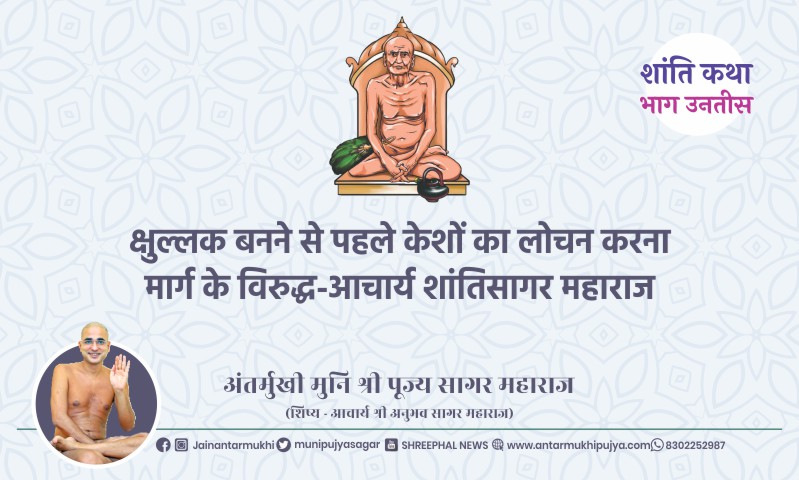 भाग अट्ठाईस : जीव वध बंद करने और पशुओं का बलिदान रोकने से बढ़ेगी पृथ्वी की ऊर्वरा शक्ति-आचार्य श्री शांतिसागर महाराज – अंतर्मुखी मुनि पूज्य सागर महाराज