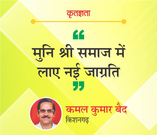 मुनि श्री समाज में लाए नई जाग्रति