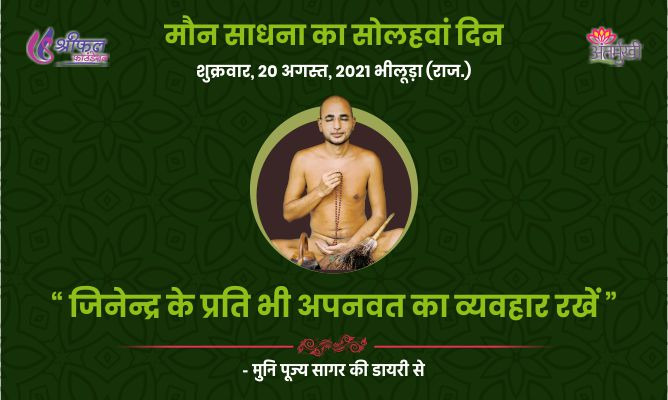 सोलहवां दिन : जिनेन्द्र के प्रति भी अपनवत का व्यवहार रखें – अन्तर्मुखी मुनि पूज्य सागर महाराज