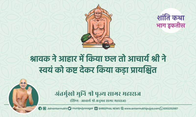 भाग इकत्तीस : श्रावक ने आहार में किया छल तो आचार्य श्री ने स्वयं को कष्ट देकर किया कड़ा प्रायश्चित – अंतर्मुखी मुनि पूज्य सागर महाराज