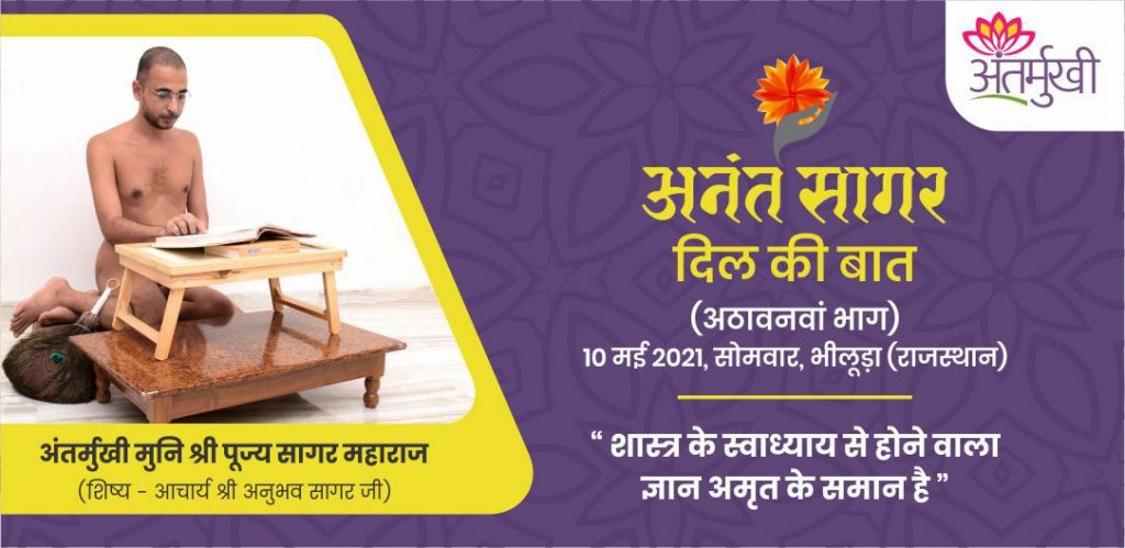 शास्त्र के स्वाध्याय से होने वाला ज्ञान अमृत के समान है – अंतर्मुखी मुनि पूज्य सागर महाराज