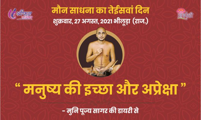 तेईसवां दिन : मनुष्य की इच्छा और अप्रेक्षा – अन्तर्मुखी मुनि पूज्य सागर महाराज