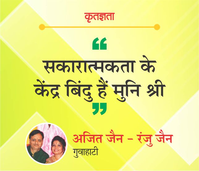 सकारात्मकता के केंद्र बिंदु हैं मुनि श्री