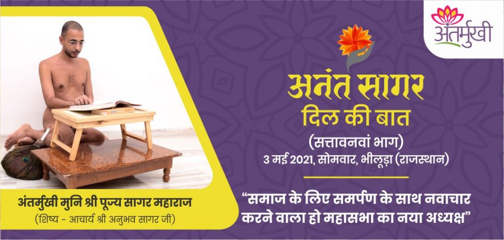 समाज के लिए समर्पण के साथ नवाचार करने वाला हो महासभा का नया अध्यक्ष- अंतर्मुखी मुनि पूज्य सागर महाराज
