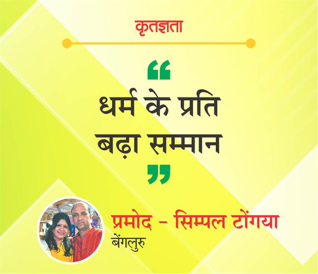 धर्म के प्रति बढ़ा सम्मान