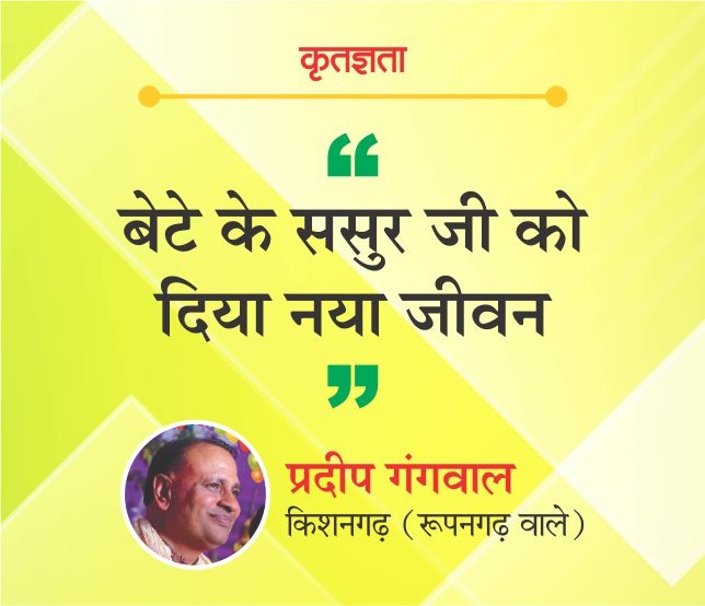 बेटे के ससुर जी को दिया नया जीवन