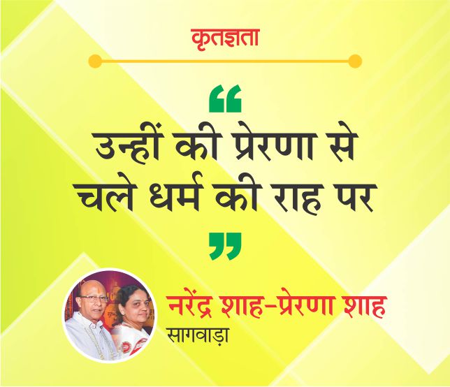 उन्हीं की प्रेरणा से चले धर्म की राह पर
