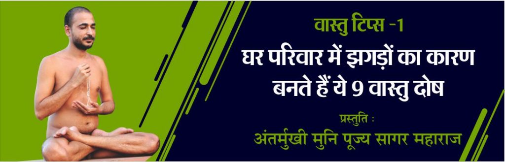 अंतर्मुखी वास्तु टिप्स -1