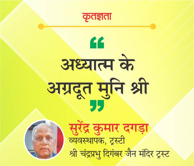 अध्यात्म के अग्रदूत मुनि श्री