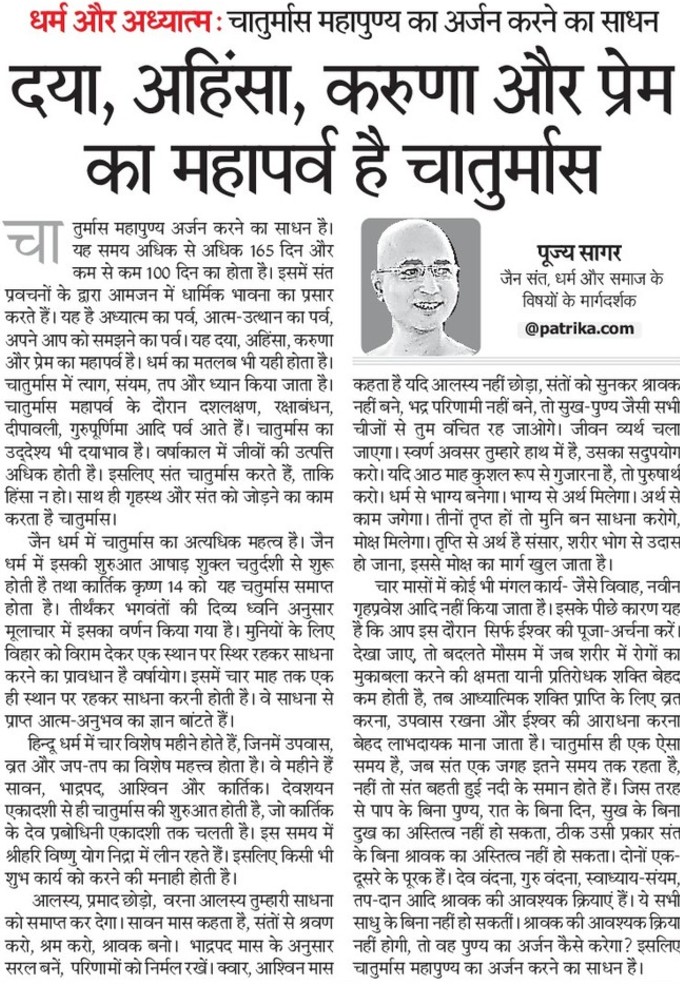 दया, अहिंसा, करुणा और प्रेम का महापर्व है चातुर्मास