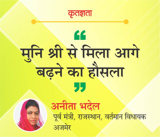 मुनि श्री से मिला आगे बढ़ने का हौसला