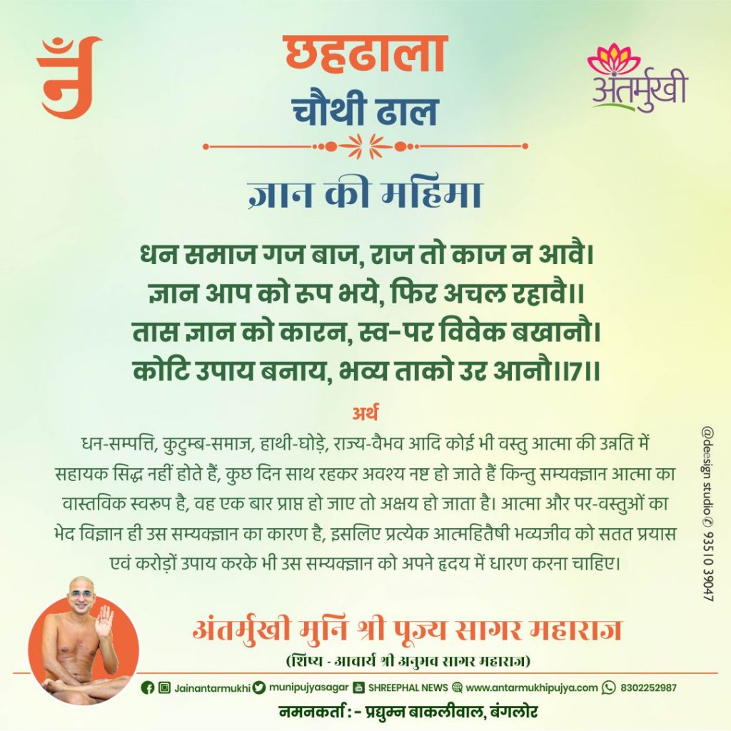 छहढाला चौथी ढाल छंद-7