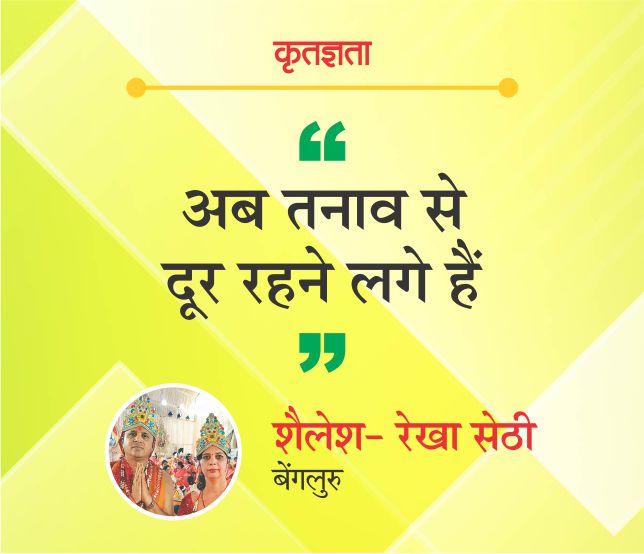 अब तनाव से दूर रहने लगे हैं