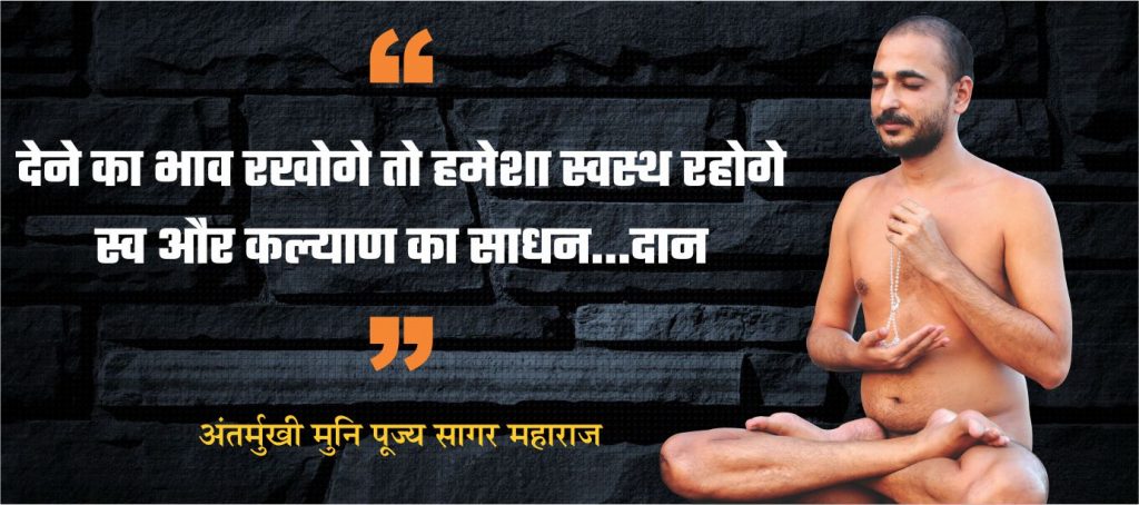 देने का भाव रखोगे तो हमेशा स्वस्थ रहोगे
