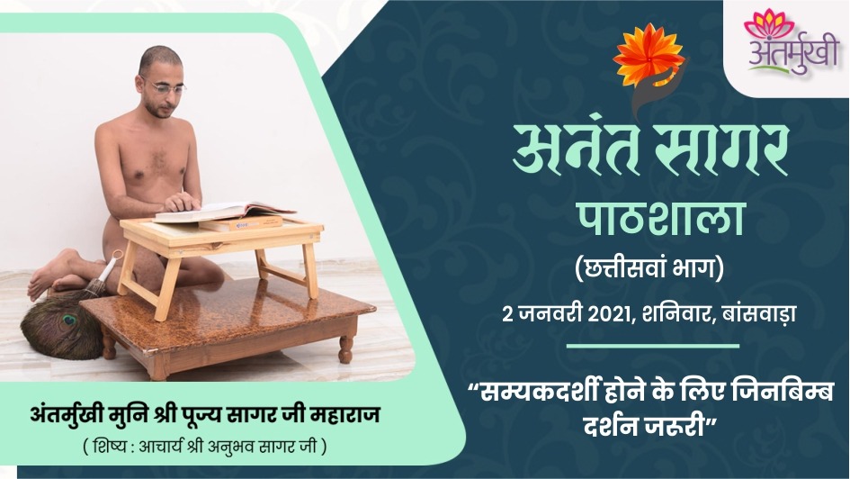सम्यकदर्शी होने के लिए जिनबिम्ब दर्शन जरूरी – अंतर्मुखी मुनि श्री पूज्य सागर जी महाराज
