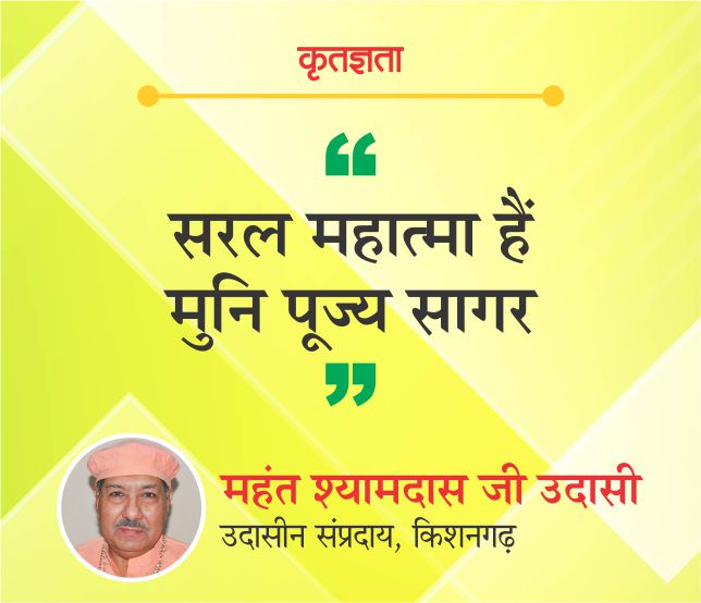 सरल महात्मा हैं मुनि पूज्य सागर