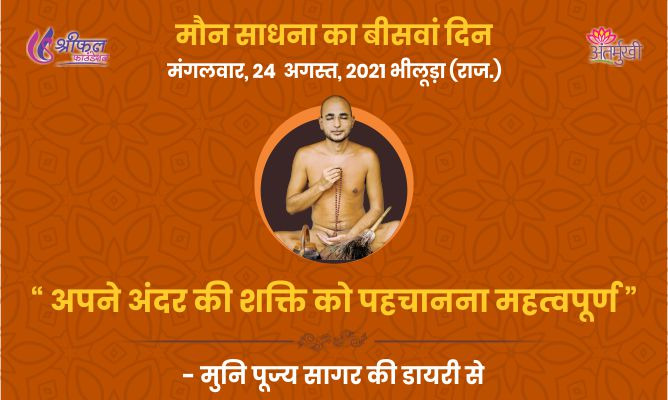 बीसवां दिन : अपने अंदर की शक्ति को पहचानना महत्वपूर्ण – अन्तर्मुखी मुनि पूज्य सागर महाराज